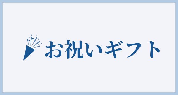 お祝いギフト