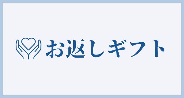 お返しギフト