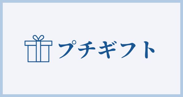 プチギフト