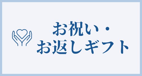 お返しギフト