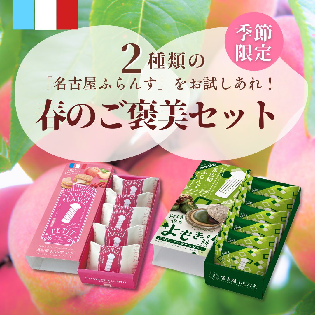 【送料無料】春のご褒美セット