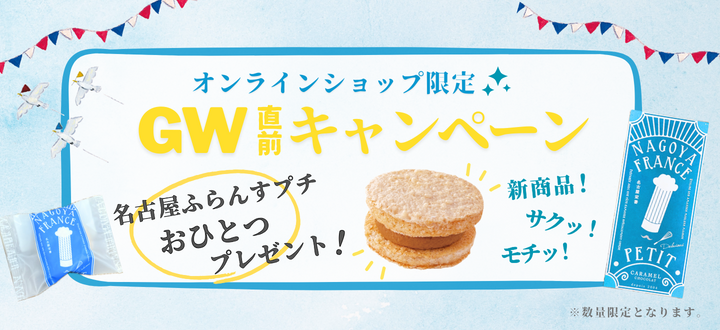 「GW」キャンペーン