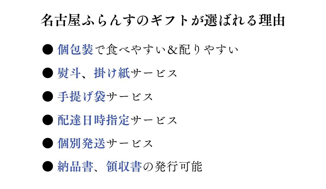 名古屋ふらんすが選ばれる理由 個包装 熨斗 掛け紙 手提げ袋 配達日時指定 個別発送 納品書 領収書