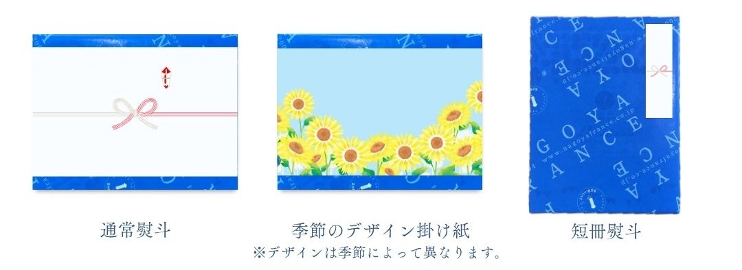 熨斗・掛け紙サービス