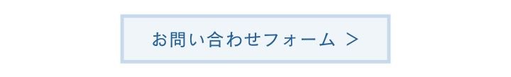 問い合わせフォーム