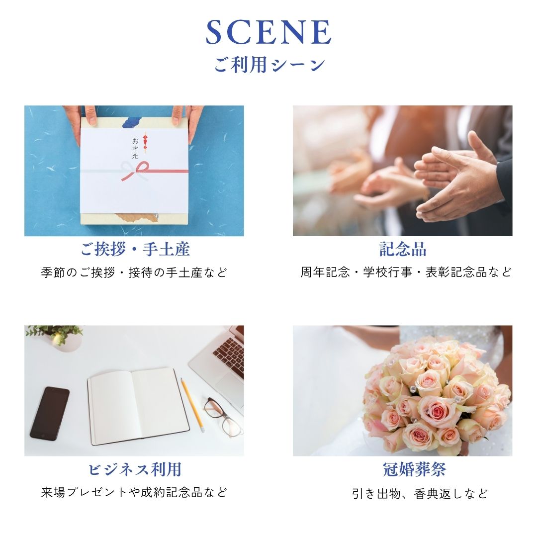 よく使われるシーン ご挨拶 手土産 記念品 ビジネス利用 冠婚葬祭 新生活 卒業 入学 イベント利用 お中元 お歳暮