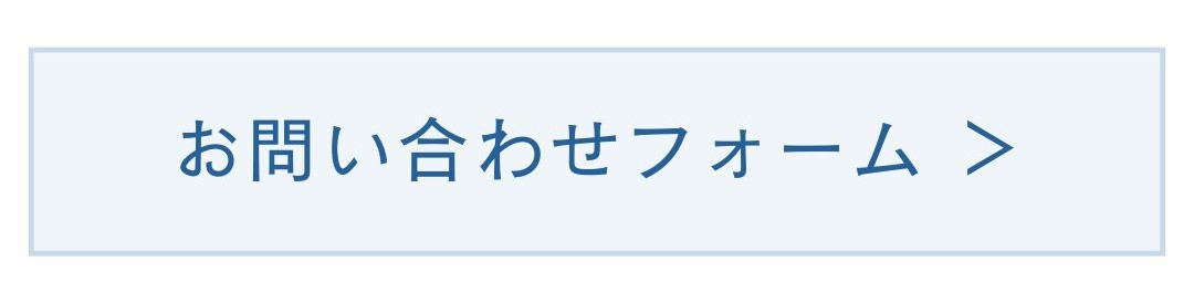 問い合わせフォーム