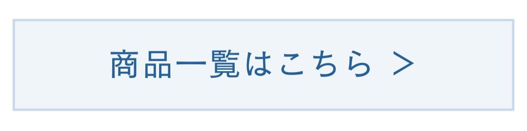 商品一覧はこちら