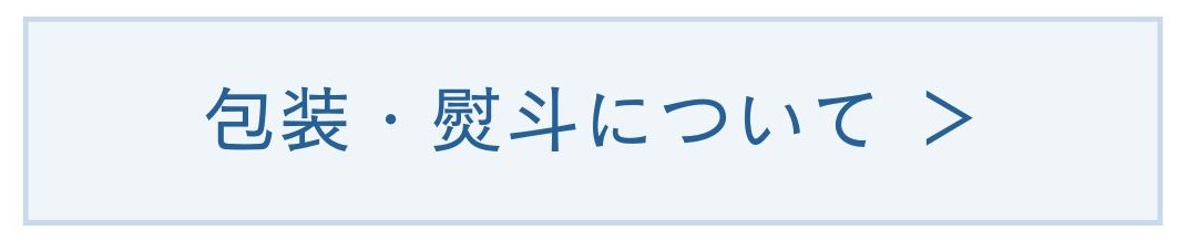 熨斗包装について