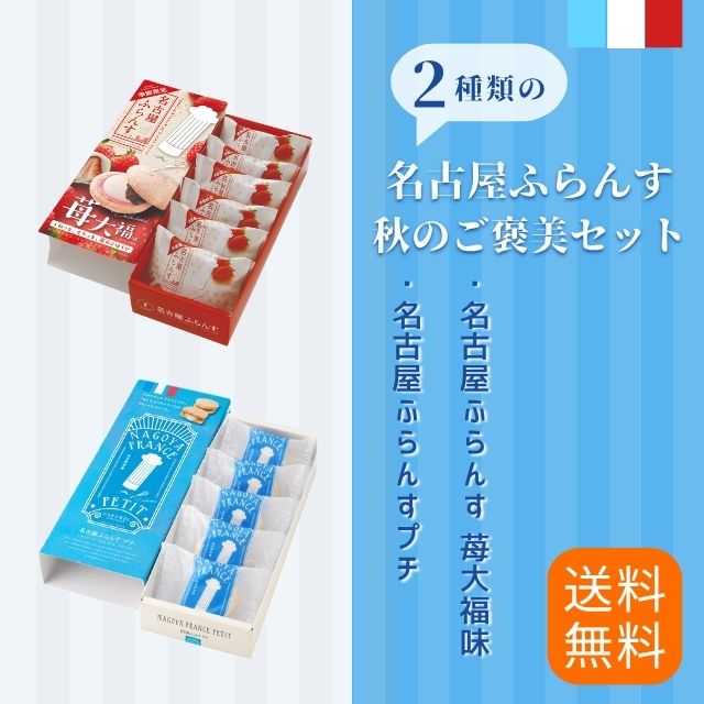 名古屋ふらんす冬のご褒美セット