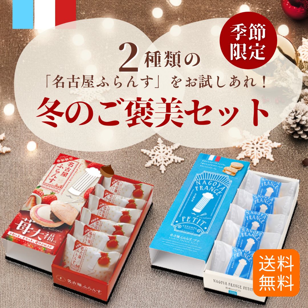 【送料無料】冬のご褒美セット