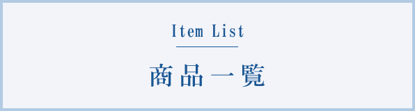 商品一覧