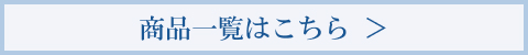 商品一覧