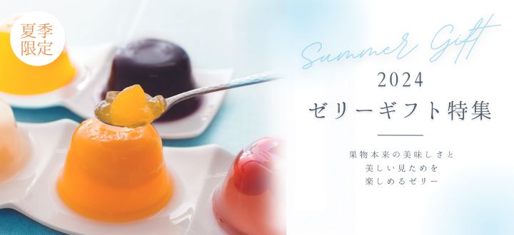 ゼリー特集