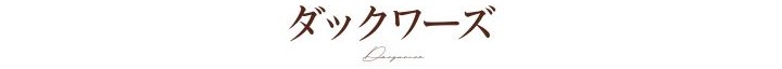 ダックワーズ
