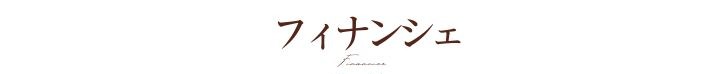 フィナンシェ