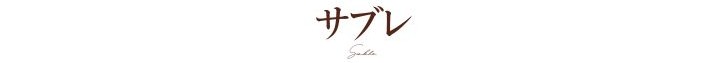 サブレ