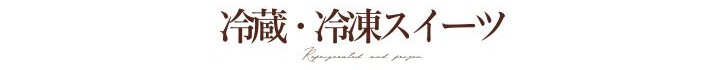 冷蔵・冷凍スイーツ