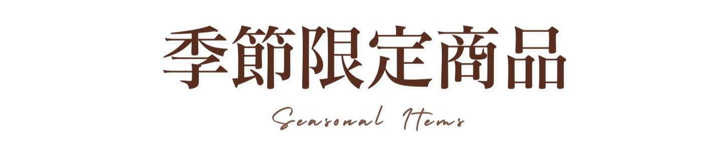 季節限定商品