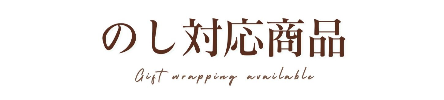 のし対応商品