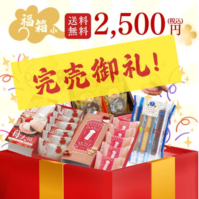 【数量限定/予約受付中】新春福箱 小