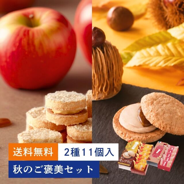 【送料無料】秋のご褒美セット(8620-6633)