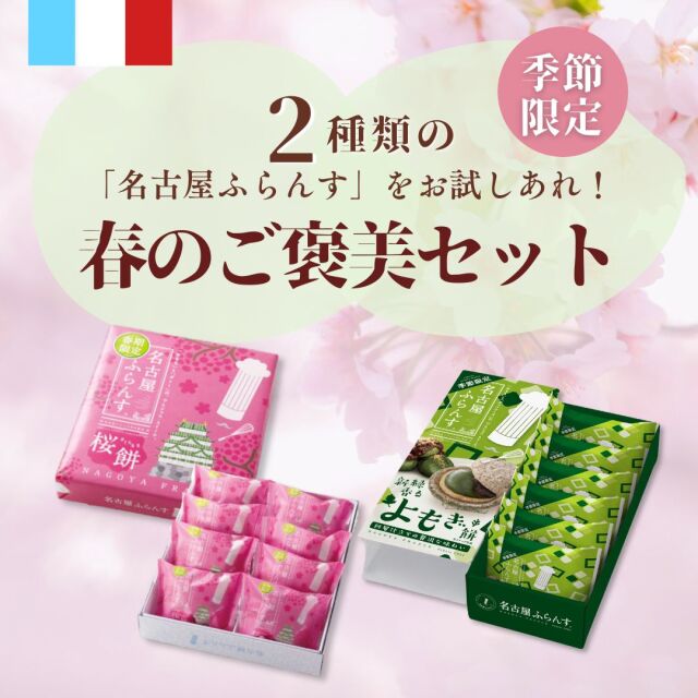 【送料無料】春のご褒美セット(2802-3236)