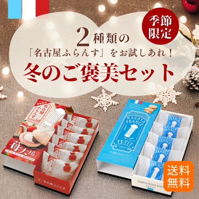 送料無料】冬のご褒美セット