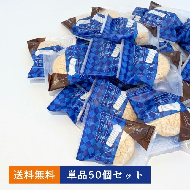 名古屋ふらんす(ショコラ) 　単品50個セット