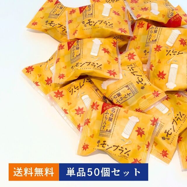 名古屋ふらんす(香るモンブラン) 　単品50個セット