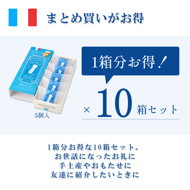 1箱無料】名古屋ふらんすプチ 5個入×10箱 お得セット