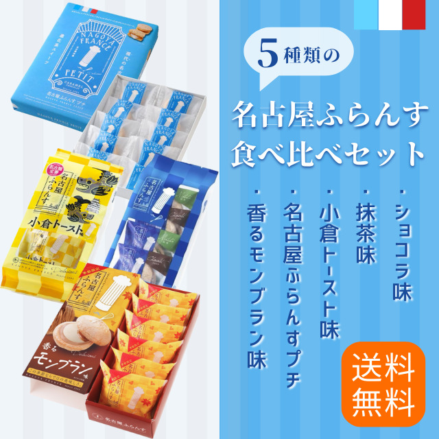 送料無料】名古屋ふらんすプチ食べ比べセット