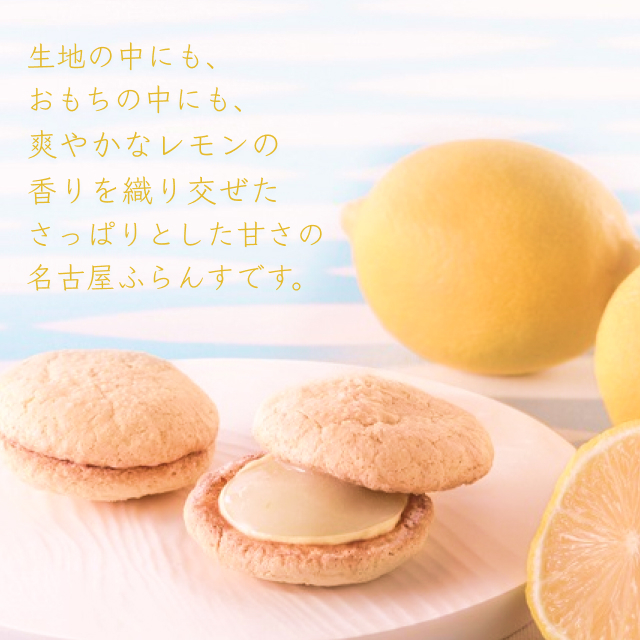 【夏季限定】名古屋ふらんす 爽やかレモン