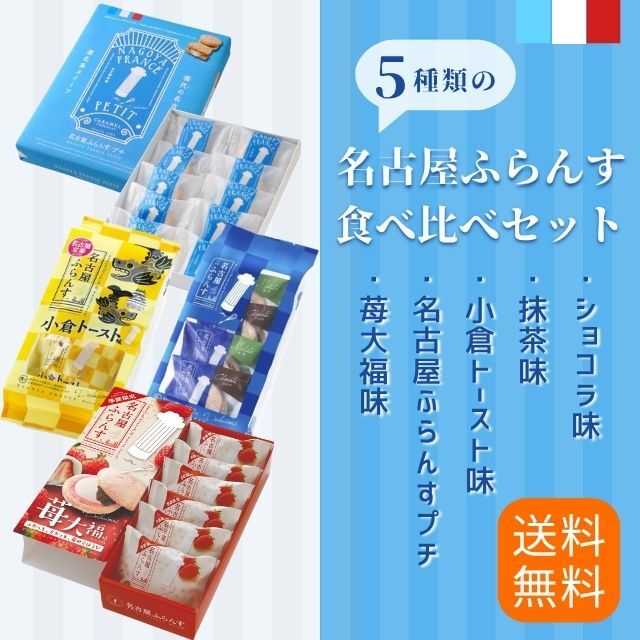 送料無料】名古屋ふらんすプチ食べ比べセット