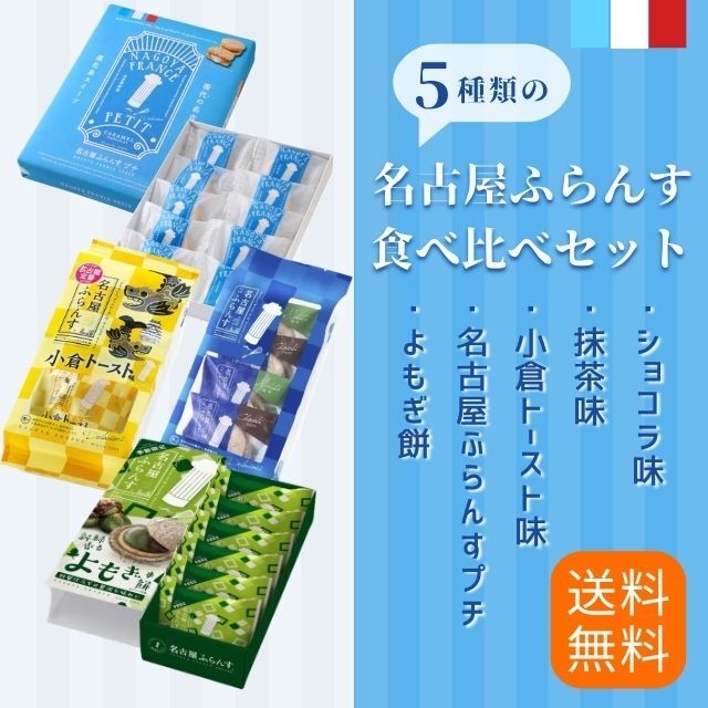 送料無料】名古屋ふらんすプチ食べ比べセット