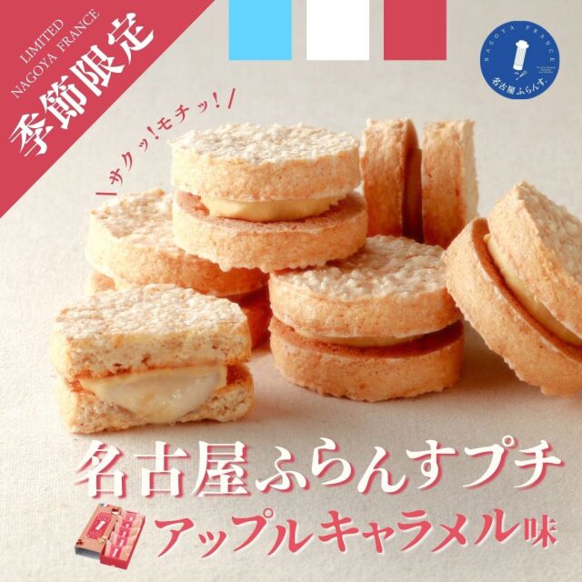 季節限定】名古屋ふらんすアップルキャラメル味 5個入