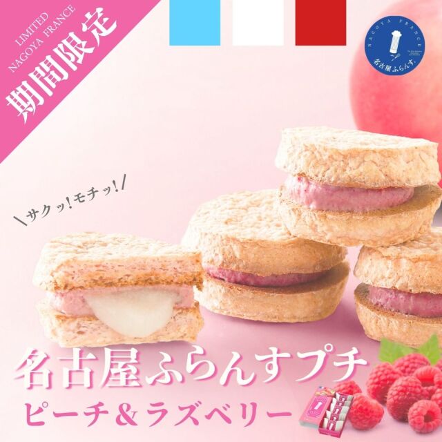新発売！】名古屋ふらんす ピーチ＆ラズベリー 5個入