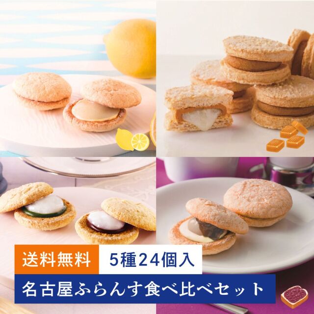 送料無料】名古屋ふらんすプチ食べ比べセット