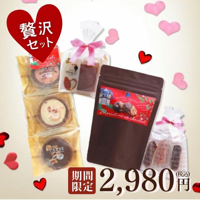 【送料無料/数量限定】贅沢セット