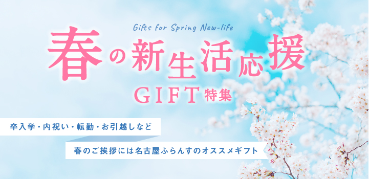 春の新生活応援特集_贈り物_お配り_プレゼント_入学・入園・卒業・卒園・異動_職場