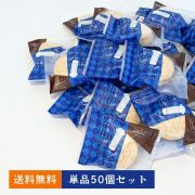 名古屋ふらんす(ショコラ) 　単品50個セット