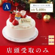名古屋ふらんすのクリスマスケーキ【店頭受け取りのみ】