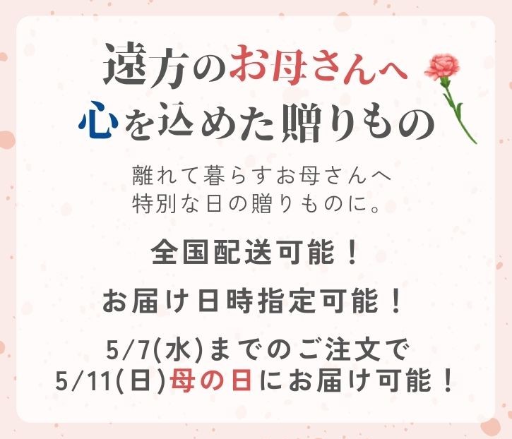 母の日特集3,遠方のお母さんへ心を込めた贈りもの