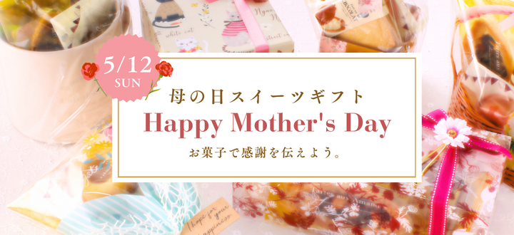 早期予約受付中 5/12 MOTHER’S DAY 2024 母の日ギフト特集