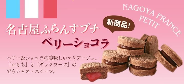 名古屋ふらんすプチベリーショコラ_お返し_冬ギフト_贈りもの_バレンタイン