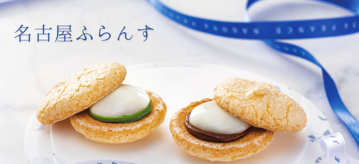 名古屋ふらんす