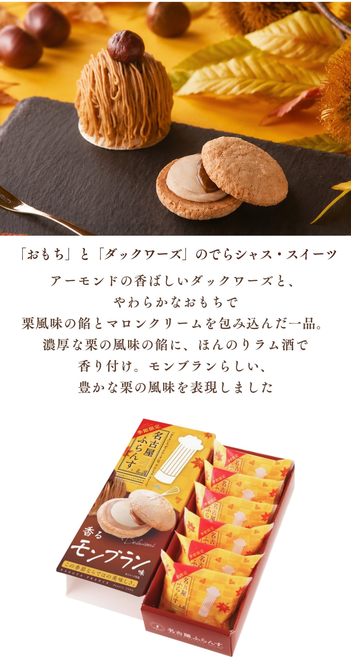 名古屋ふらんす香るモンブラン味イメージ