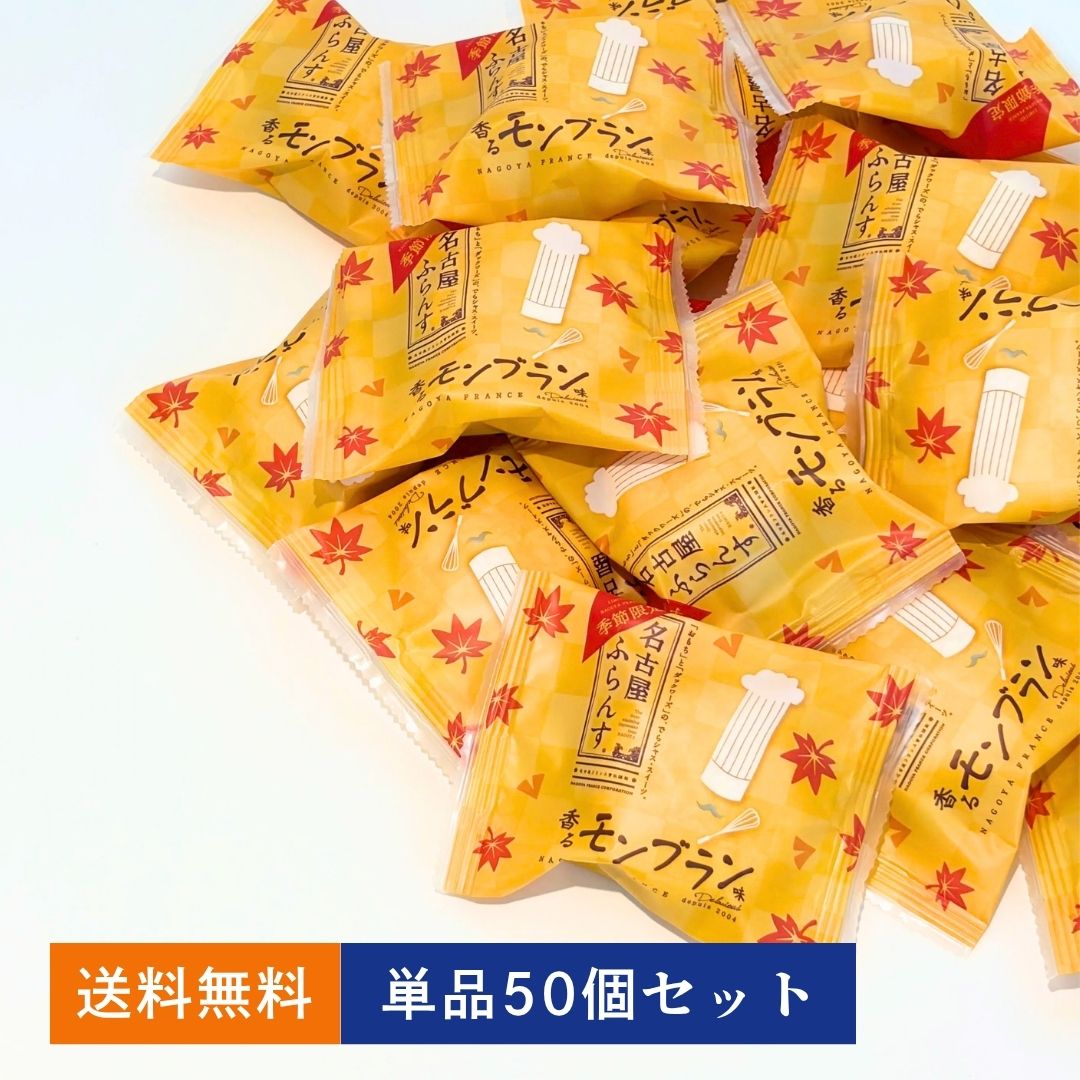 名古屋ふらんす(香るモンブラン) 　単品50個セット