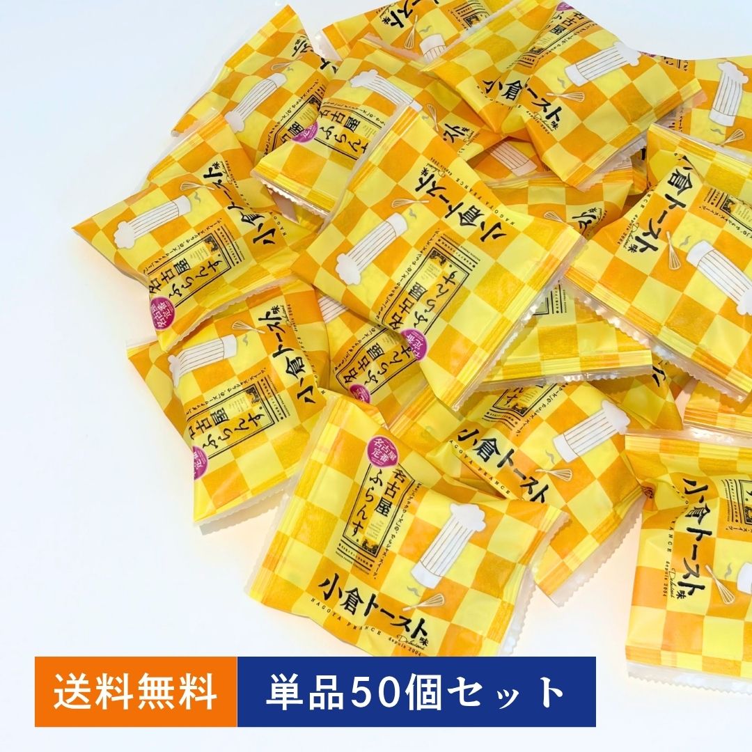 名古屋ふらんす(小倉トースト味) 　単品50個セット