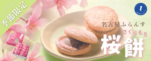 名古屋ふらんす(桜餅)_春_御礼_内祝_お返し_贈りもの_家族